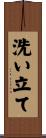 洗い立て Scroll