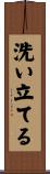 洗い立てる Scroll