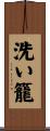 洗い籠 Scroll