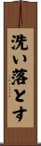 洗い落とす Scroll