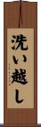 洗い越し Scroll