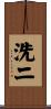 洗二 Scroll