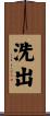 洗出 Scroll