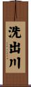 洗出川 Scroll