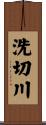 洗切川 Scroll
