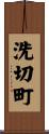 洗切町 Scroll
