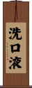 洗口液 Scroll