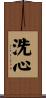 Purified Spirit / Enlightened Attitude Scroll