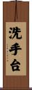 洗手台 Scroll