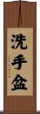 洗手盆 Scroll