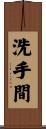 洗手間 Scroll