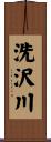 洗沢川 Scroll