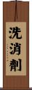 洗消劑 Scroll