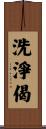 洗淨偈 Scroll