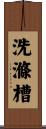 洗滌槽 Scroll