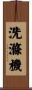 洗滌機 Scroll