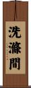 洗滌間 Scroll