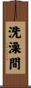 洗澡間 Scroll
