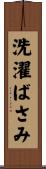 洗濯ばさみ Scroll