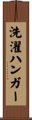 洗濯ハンガー Scroll