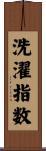 洗濯指数 Scroll