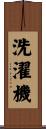 洗濯機 Scroll