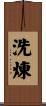洗煉 Scroll