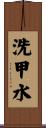 洗甲水 Scroll