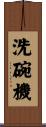 洗碗機 Scroll