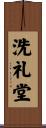 洗礼堂 Scroll
