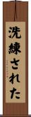 洗練された Scroll