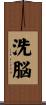 洗脳 Scroll