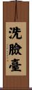洗臉臺 Scroll