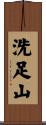 洗足山 Scroll