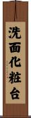 洗面化粧台 Scroll