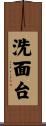洗面台 Scroll