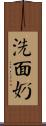 洗面奶 Scroll