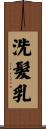 洗髮乳 Scroll