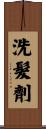 洗髮劑 Scroll