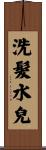 洗髮水兒 Scroll