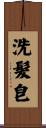 洗髮皂 Scroll