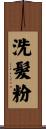 洗髮粉 Scroll