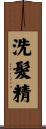 洗髮精 Scroll