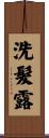 洗髮露 Scroll