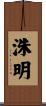 洙明 Scroll