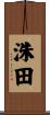 洙田 Scroll
