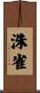 洙雀 Scroll