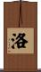洛 Scroll