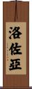 Lozoya Scroll