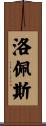 洛佩斯 Scroll